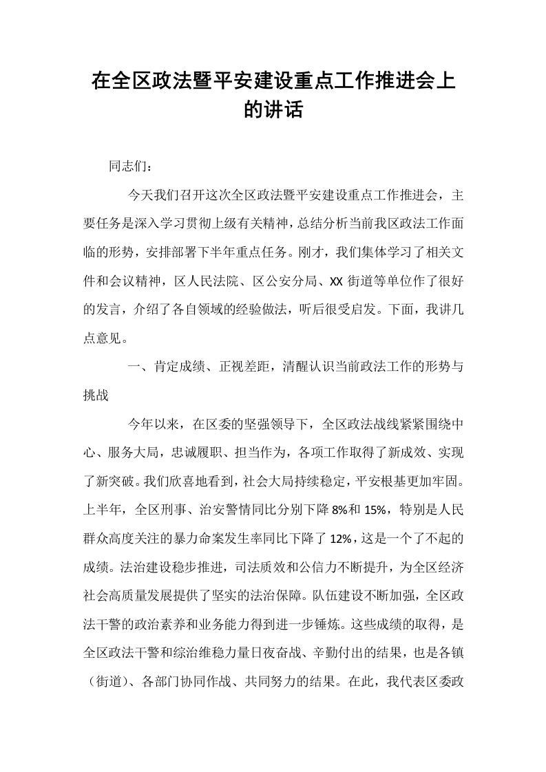 在全区政法暨平安建设重点工作推进会上的讲话_第1页
