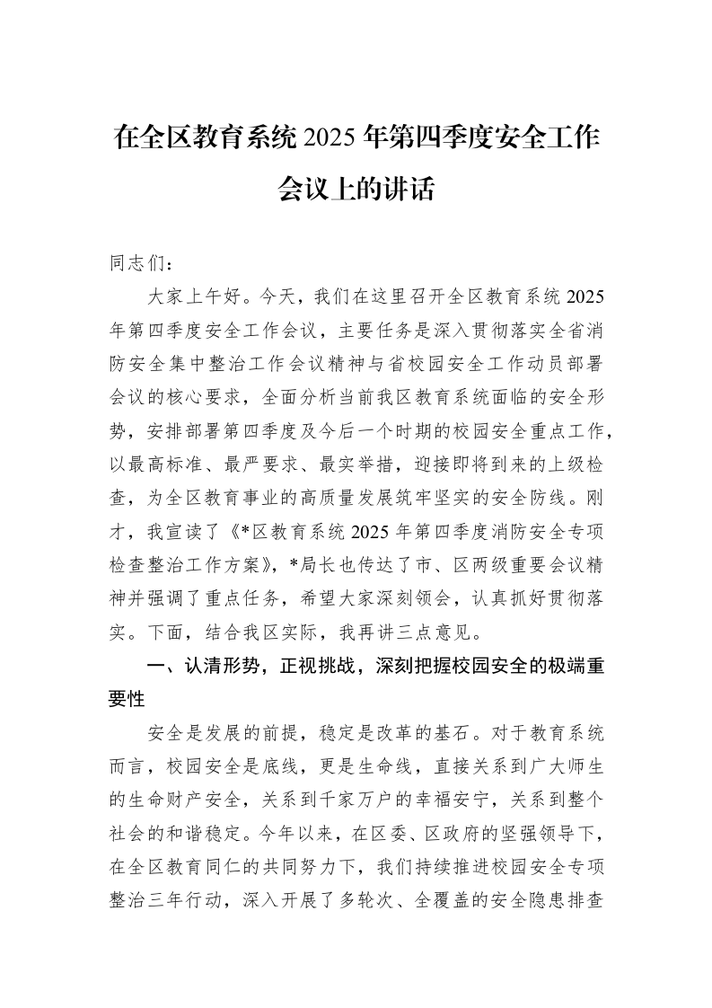 在全区教育系统2025年第四季度安全工作会议上的讲话_第1页