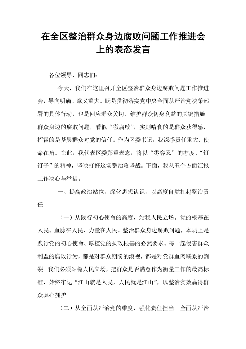 在全区整治群众身边腐败问题工作推进会上的表态发言_第1页