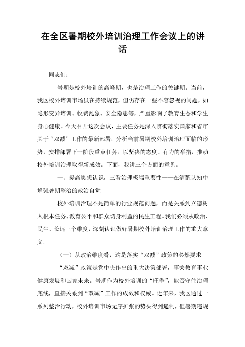 在全区暑期校外培训治理工作会议上的讲话_第1页