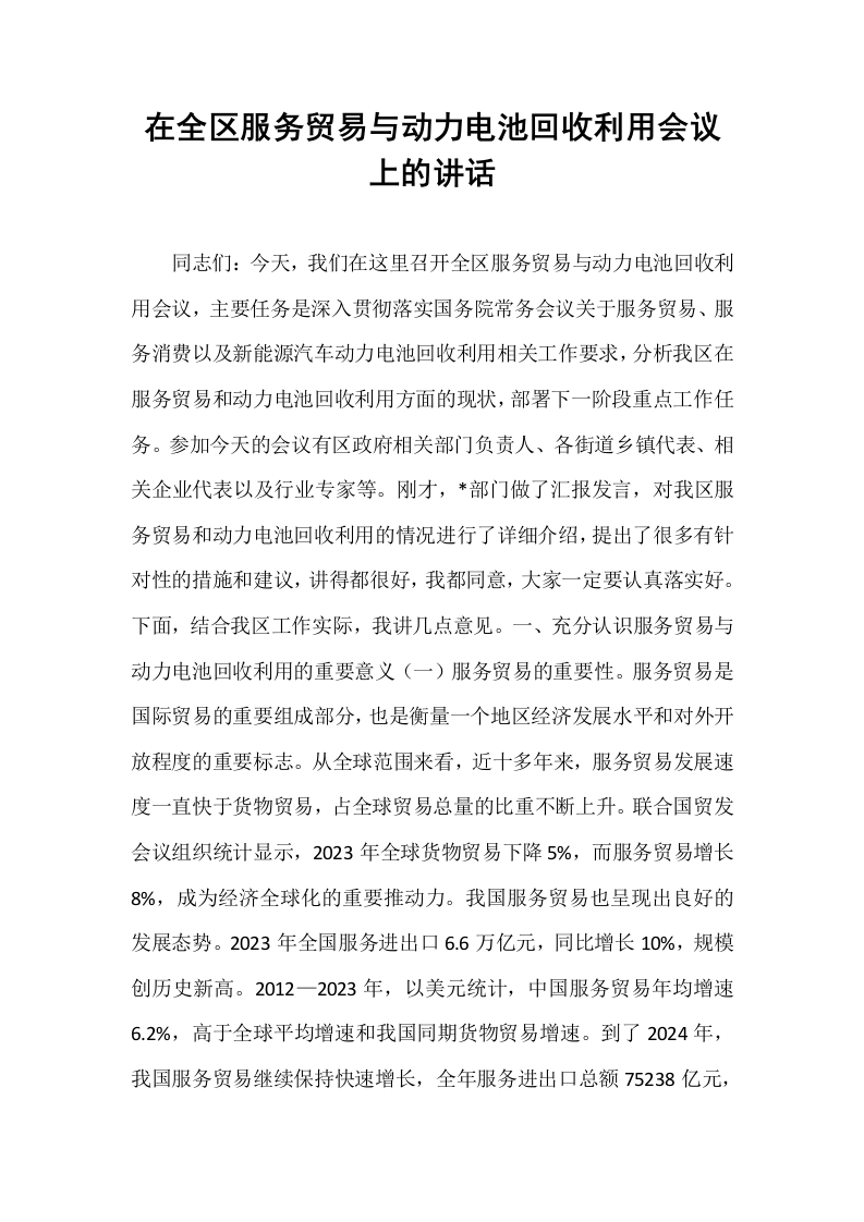在全区服务贸易与动力电池回收利用会议上的讲话_第1页
