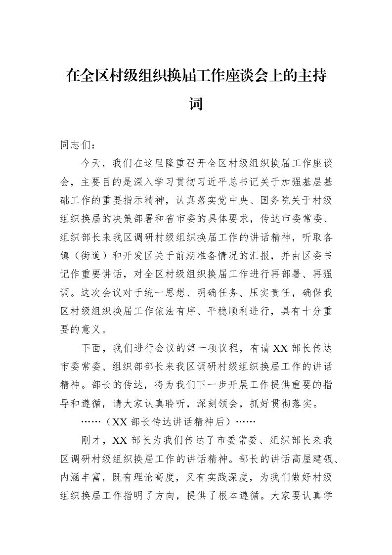 在全区村级组织换届工作座谈会上的主持词_第1页