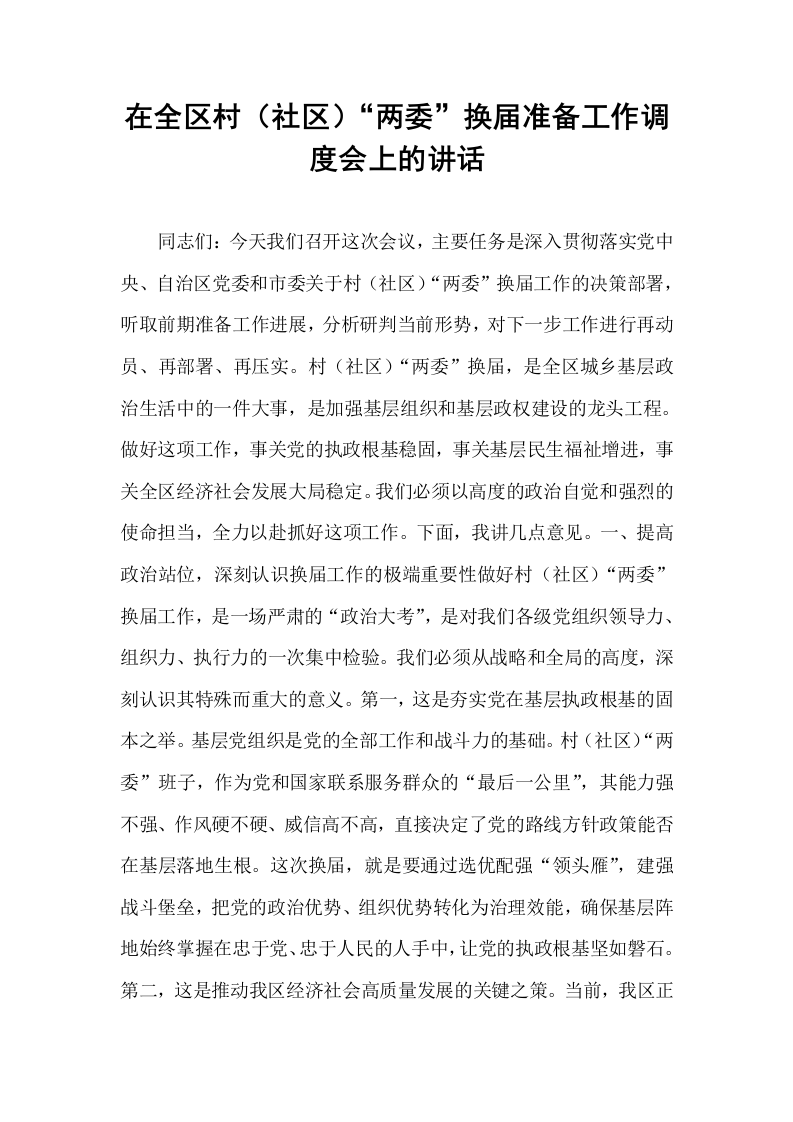 在全区村（社区）“两委”换届准备工作调度会上的讲话_第1页