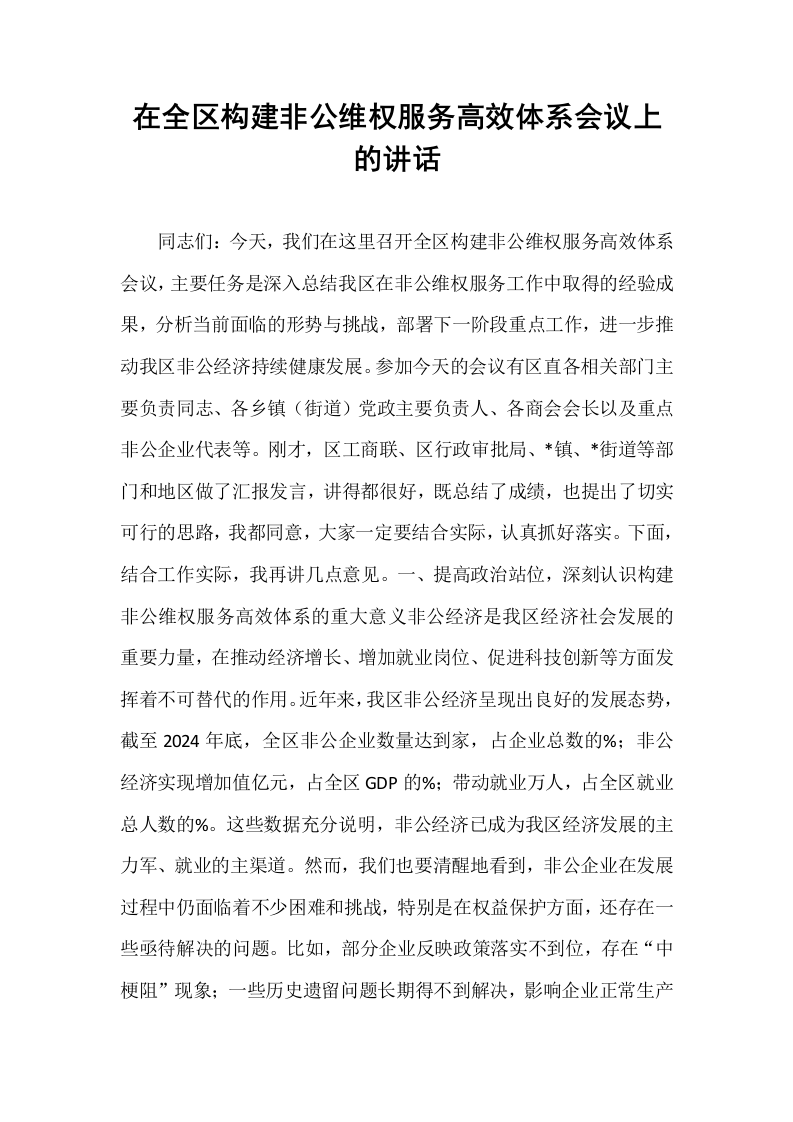 在全区构建非公维权服务高效体系会议上的讲话_第1页