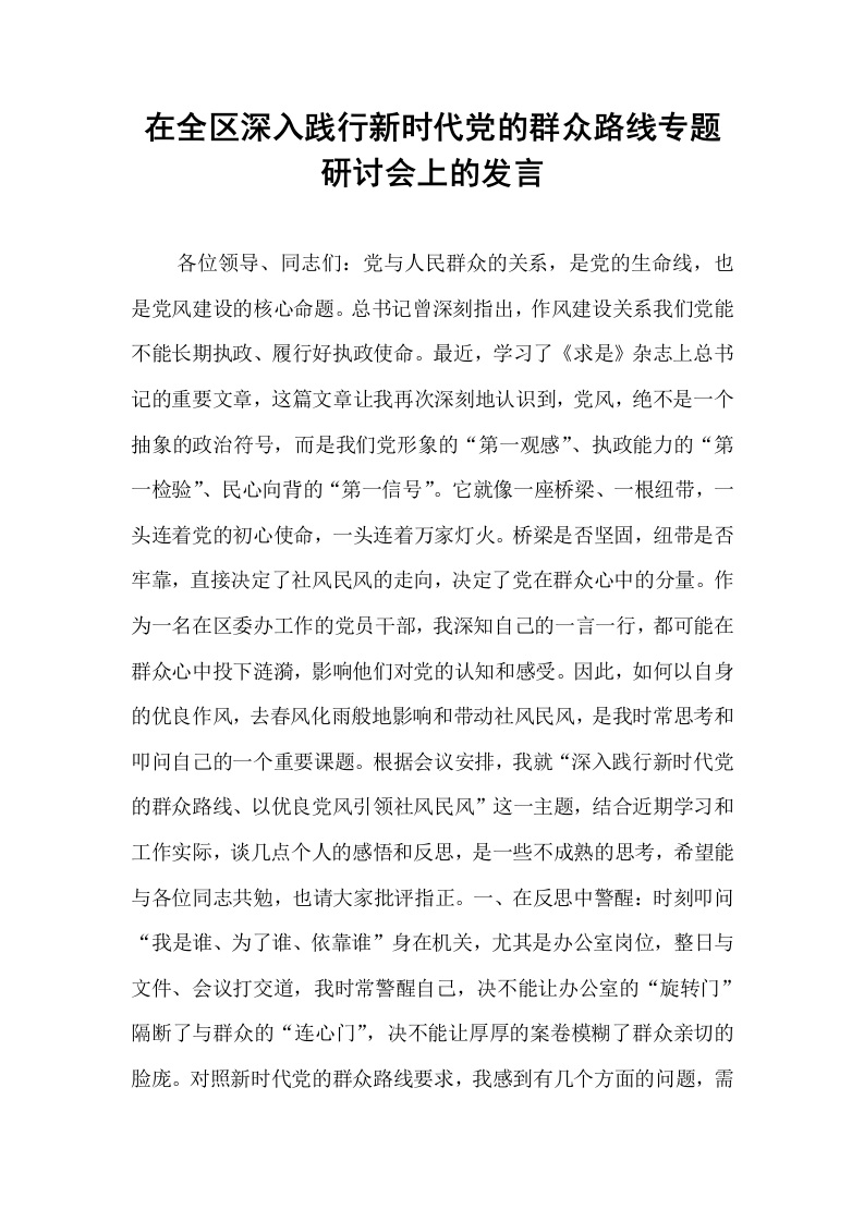 在全区深入践行新时代党的群众路线专题研讨会上的发言_第1页