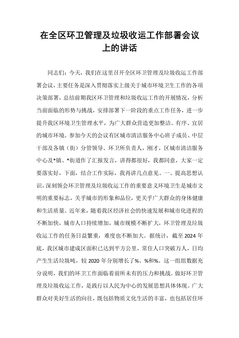 在全区环卫管理及垃圾收运工作部署会议上的讲话_第1页