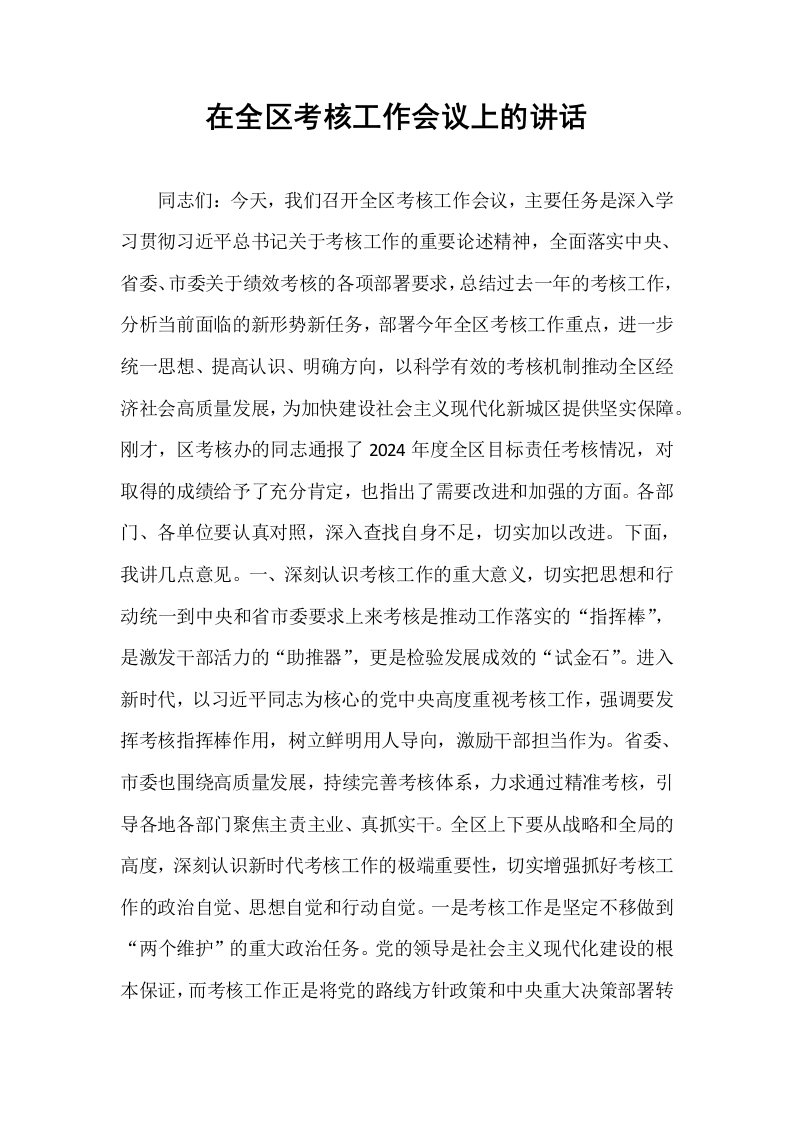 在全区考核工作会议上的讲话_第1页