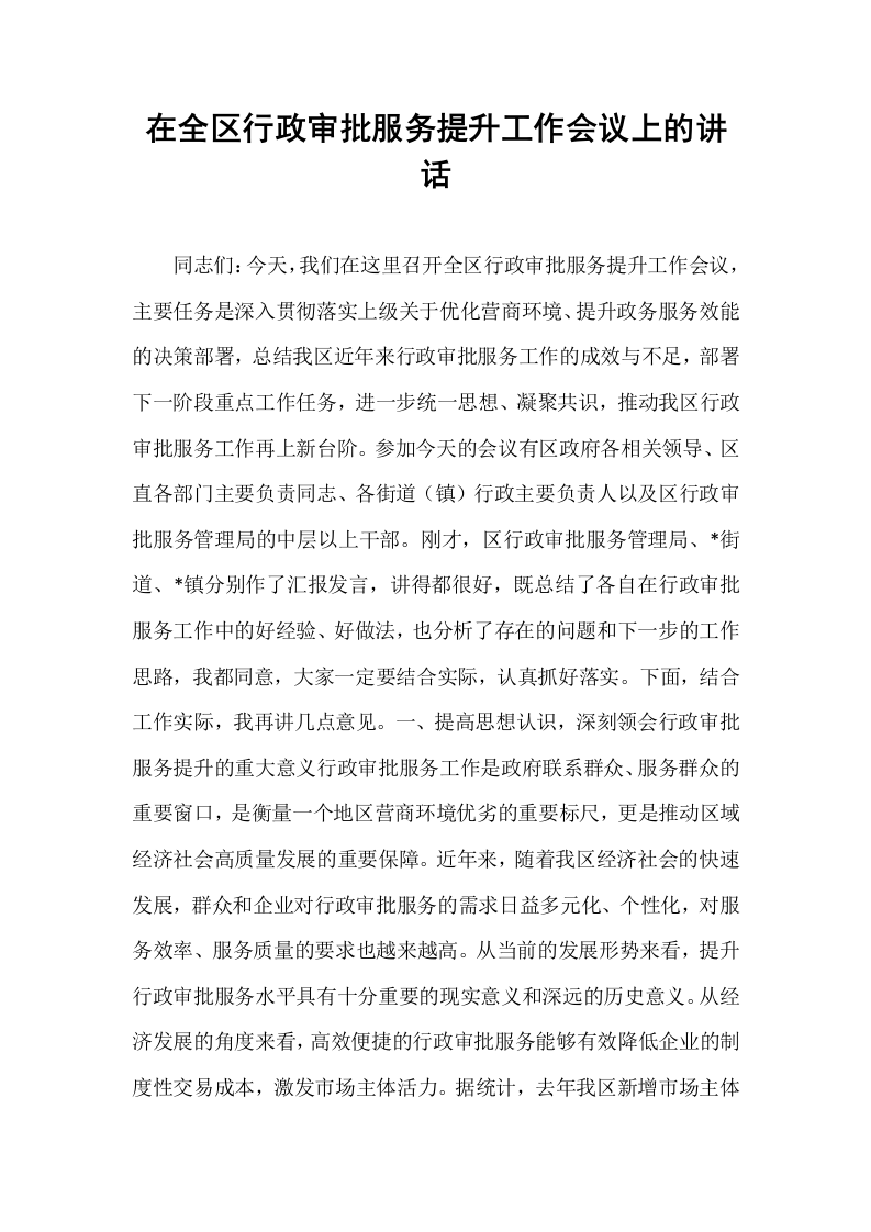 在全区行政审批服务提升工作会议上的讲话_第1页