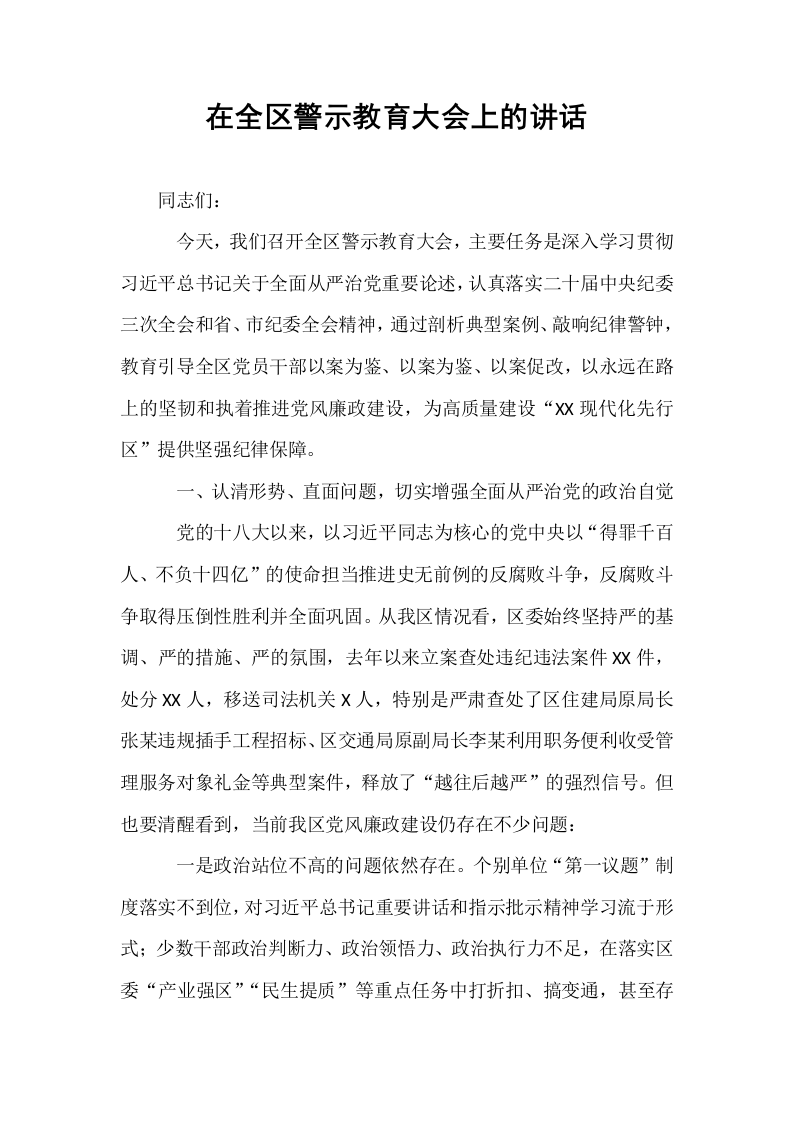 在全区警示教育大会上的讲话_第1页