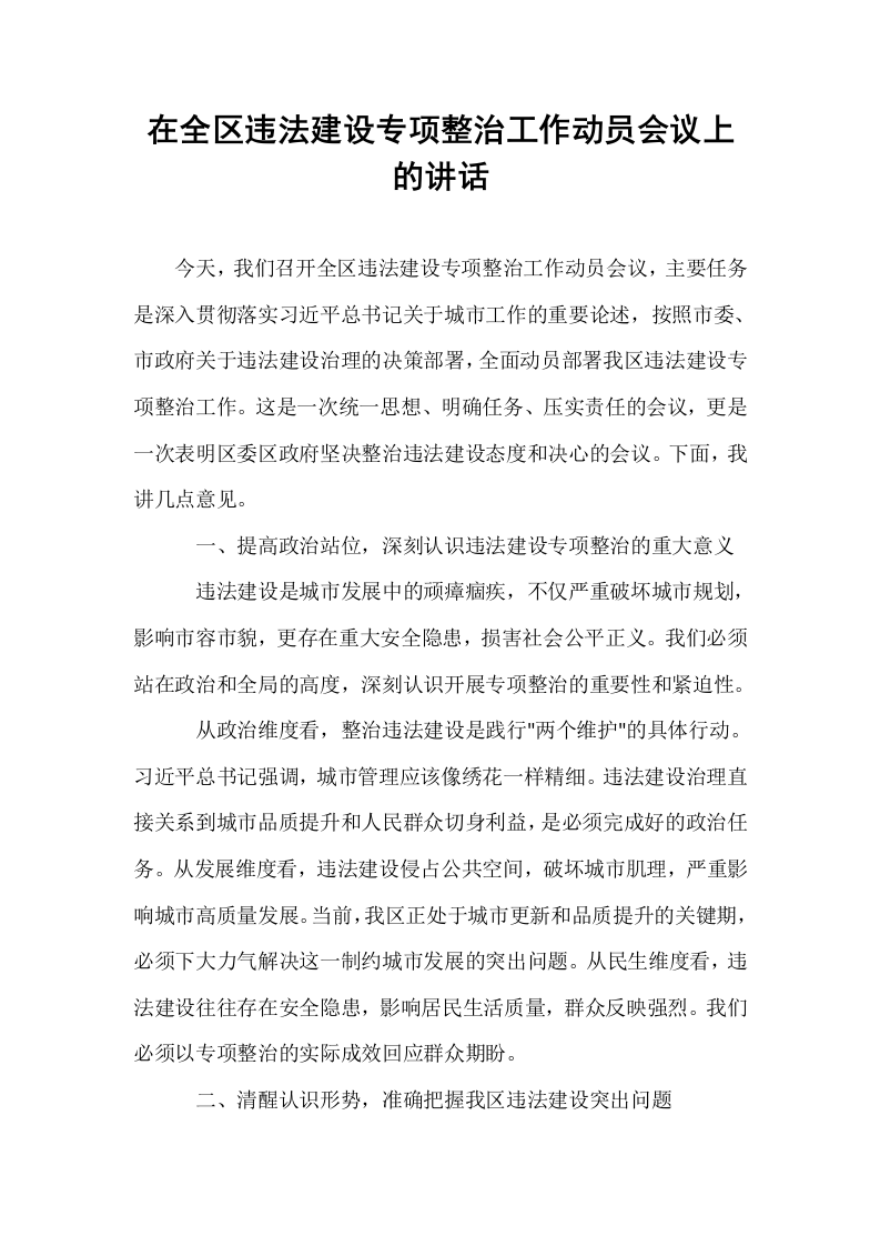 在全区违法建设专项整治工作动员会议上的讲话_第1页