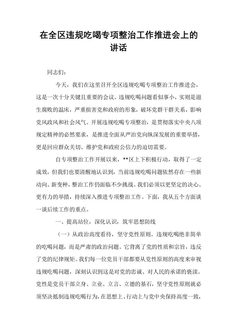 在全区违规吃喝专项整治工作推进会上的讲话_第1页