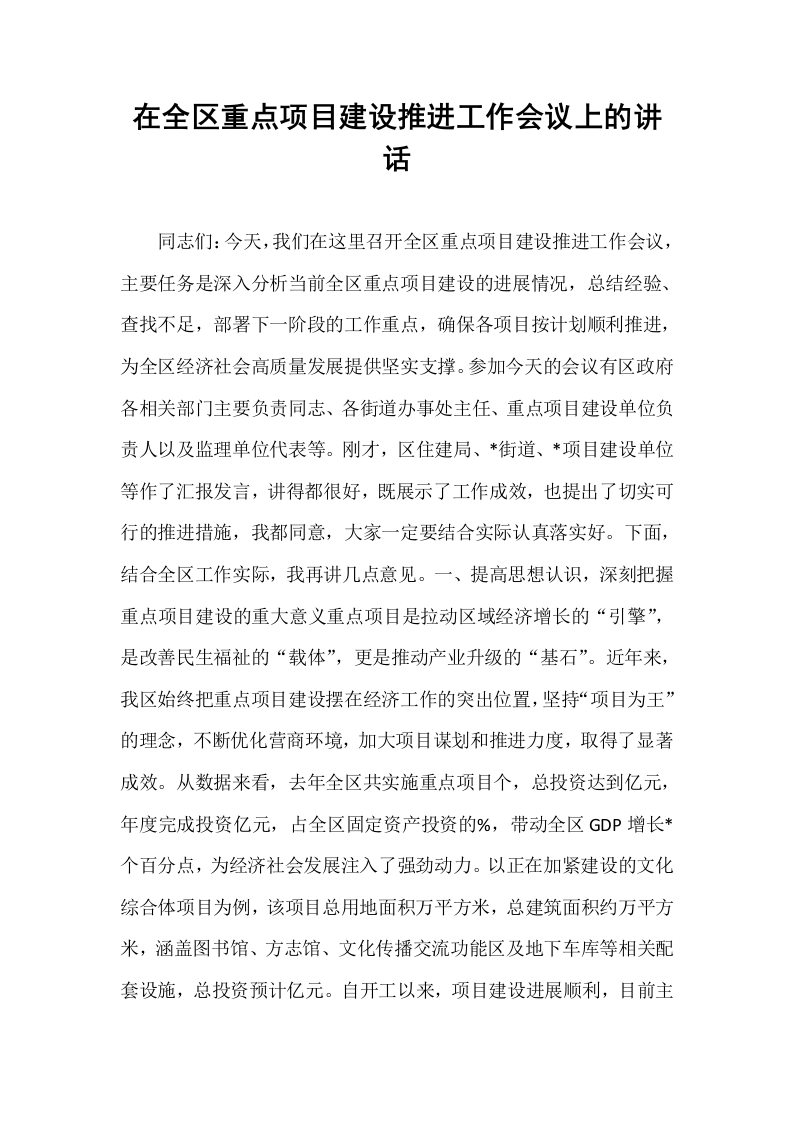 在全区重点项目建设推进工作会议上的讲话_第1页