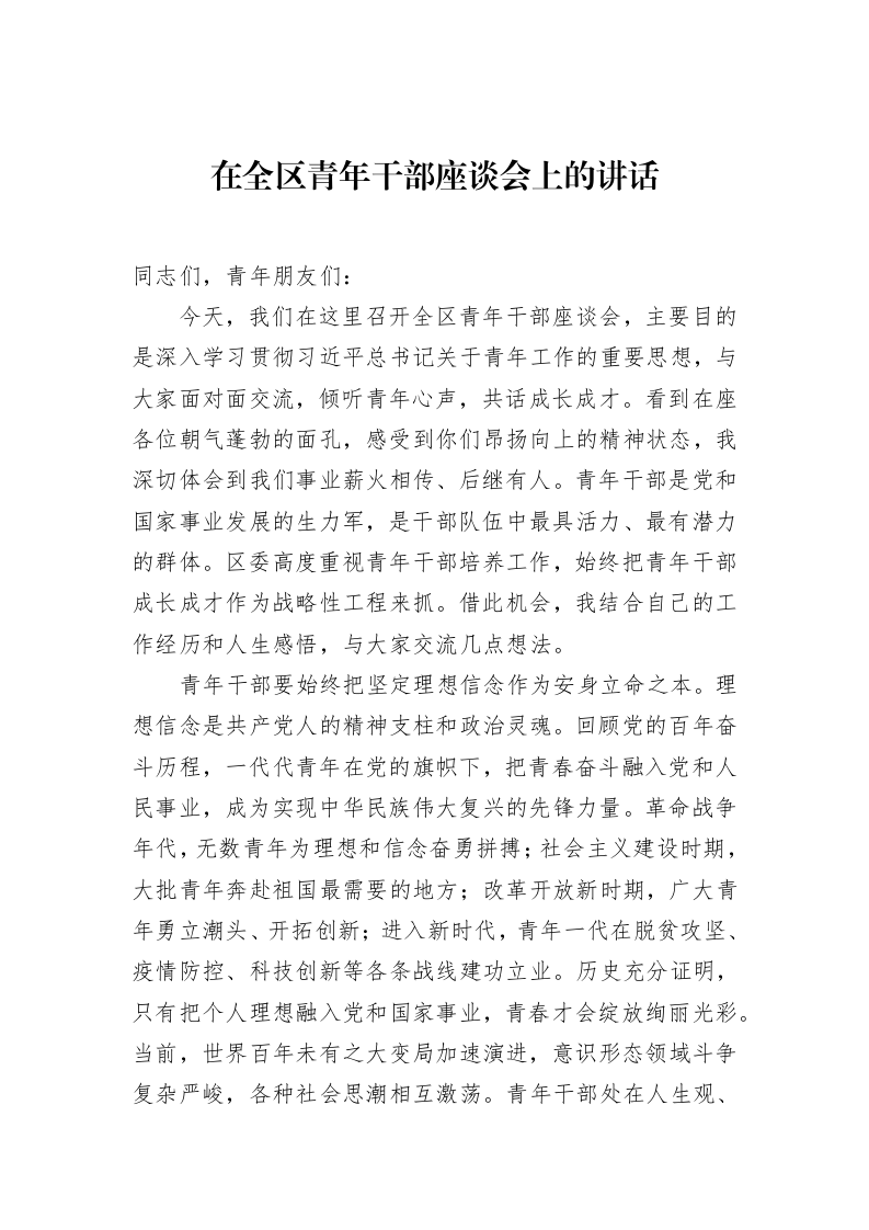 在全区青年干部座谈会上的讲话_第1页