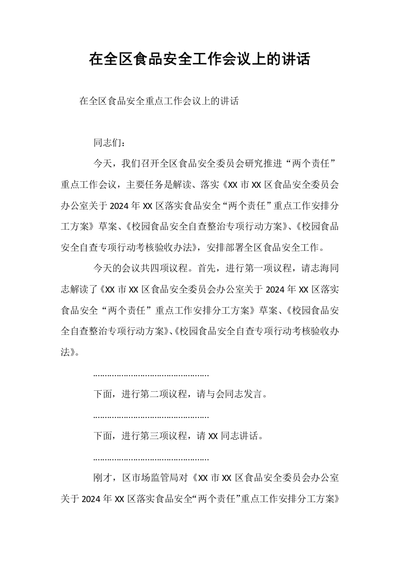 在全区食品安全工作会议上的讲话_第1页