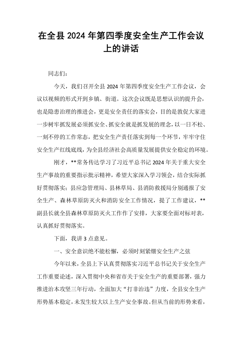 在全县2024年第四季度安全生产工作会议上的讲话._第1页