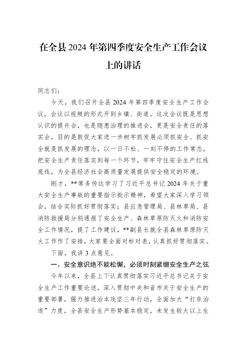 在全县2024年第四季度安全生产工作会议上的讲话1_第1页