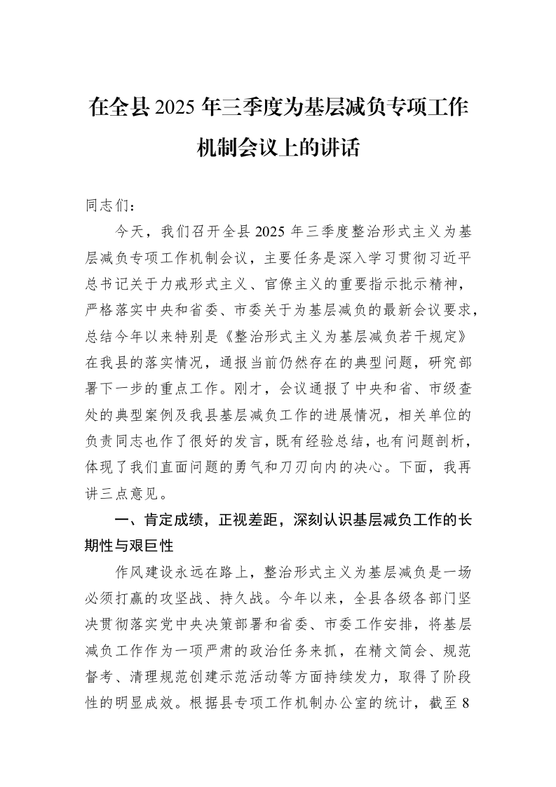 在全县2025年三季度为基层减负专项工作机制会议上的讲话_第1页