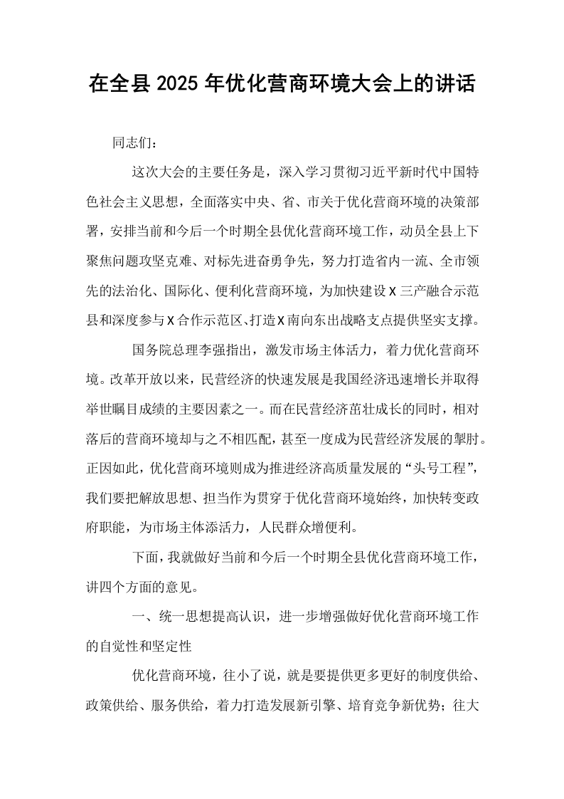 在全县2025年优化营商环境大会上的讲话_第1页