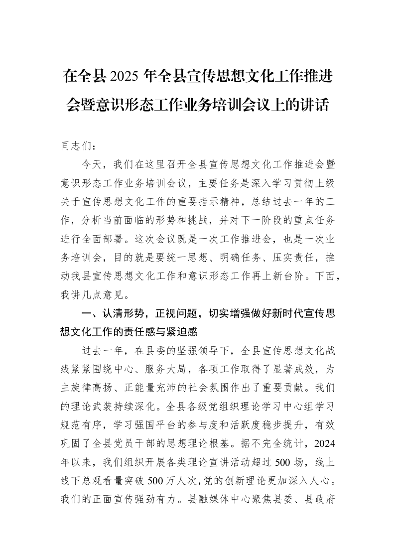 在全县2025年全县宣传思想文化工作推进会暨意识形态工作业务培训会议上的讲话 (1)_第1页