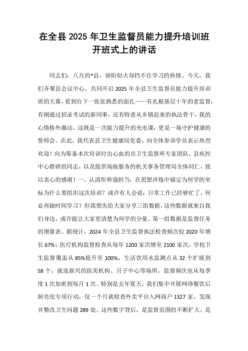 在全县2025年卫生监督员能力提升培训班开班式上的讲话_第1页