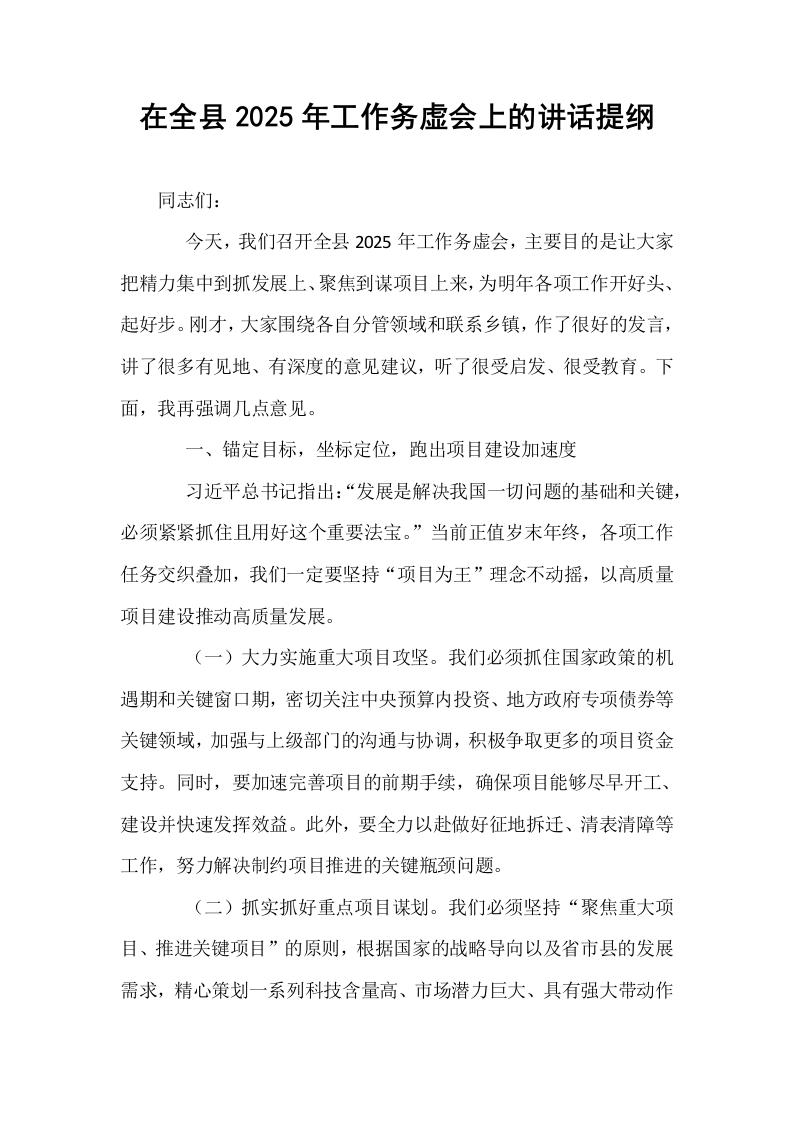 在全县2025年工作务虚会上的讲话提纲_第1页