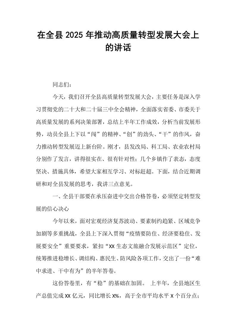 在全县2025年推动高质量转型发展大会上的讲话_第1页