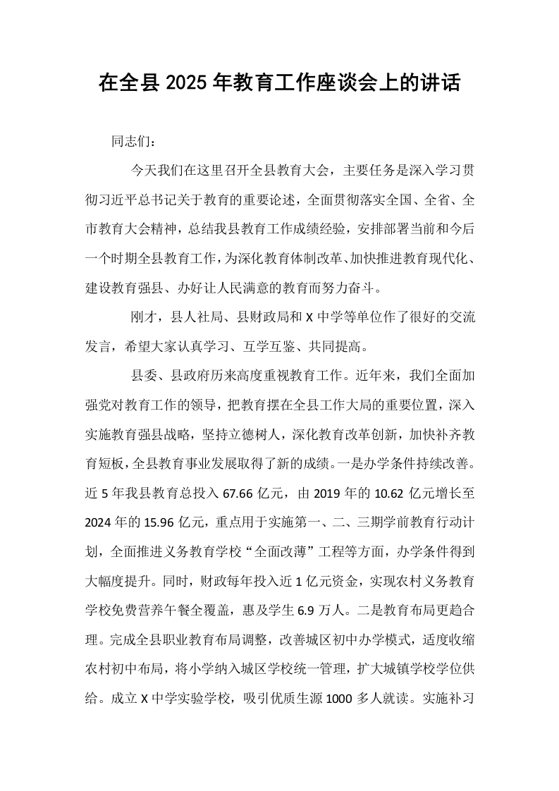 在全县2025年教育工作座谈会上的讲话_第1页