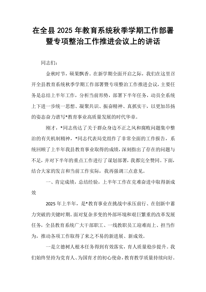 在全县2025年教育系统秋季学期工作部署暨专项整治工作推进会议上的讲话_第1页