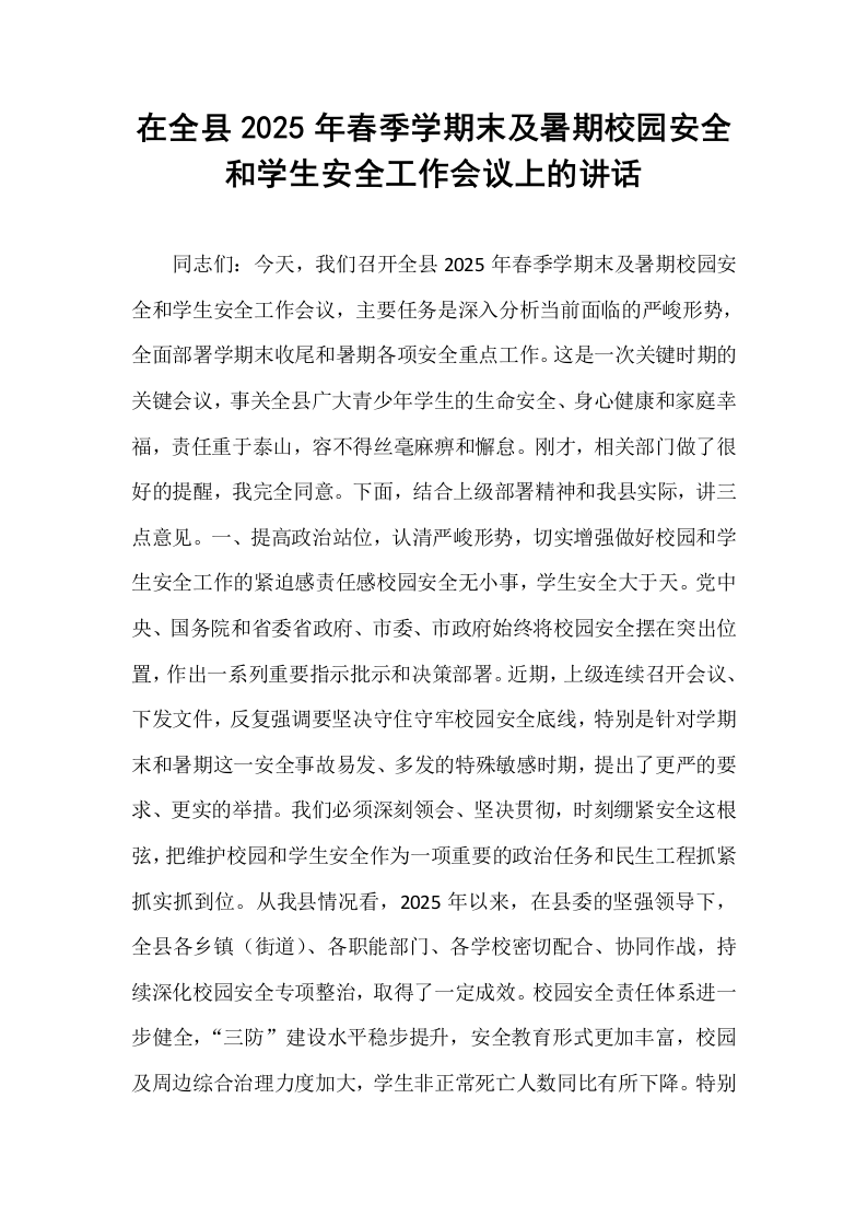 在全县2025年春季学期末及暑期校园安全和学生安全工作会议上的讲话_第1页