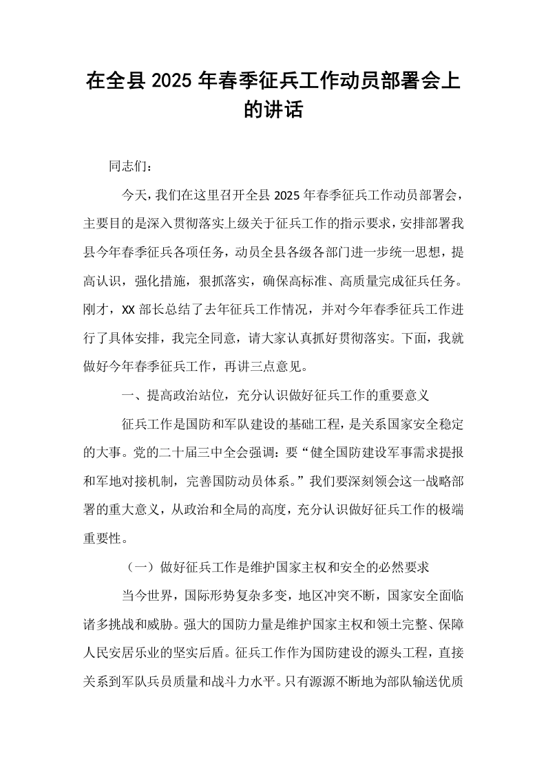 在全县2025年春季征兵工作动员部署会上的讲话_第1页