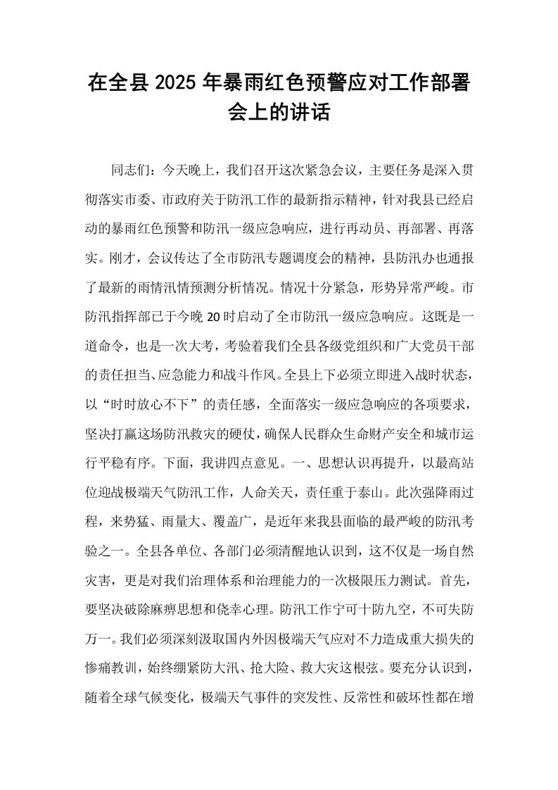 在全县2025年暴雨红色预警应对工作部署会上的讲话_第1页