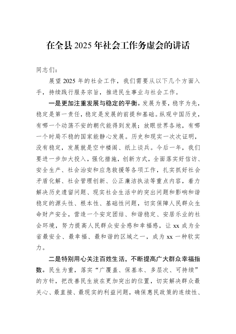 在全县2025年社会工作务虚会的讲话 (1)_第1页