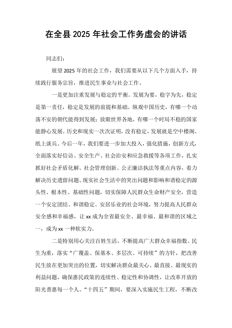 在全县2025年社会工作务虚会的讲话_第1页