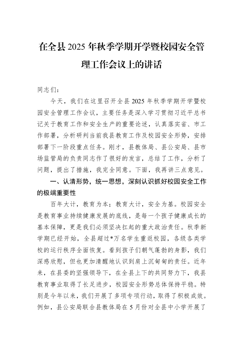 在全县2025年秋季学期开学暨校园安全管理工作会议上的讲话_第1页