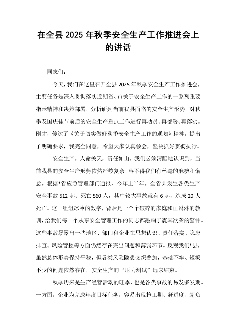 在全县2025年秋季安全生产工作推进会上的讲话_第1页