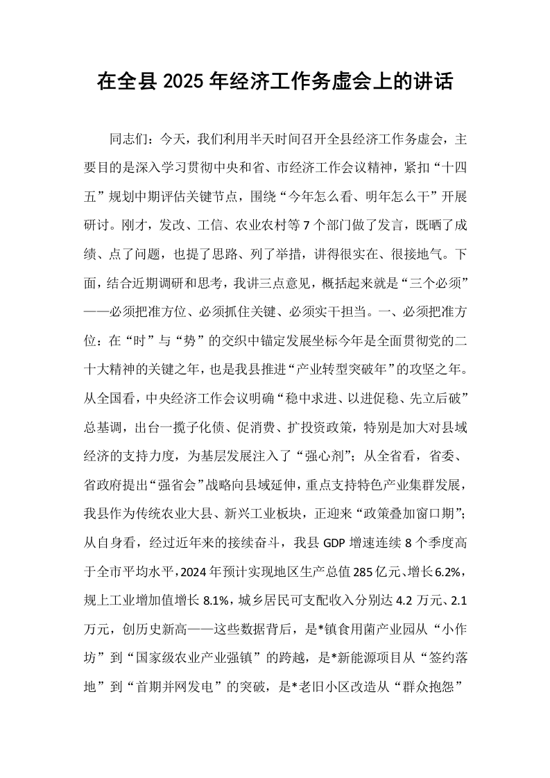 在全县2025年经济工作务虚会上的讲话_第1页