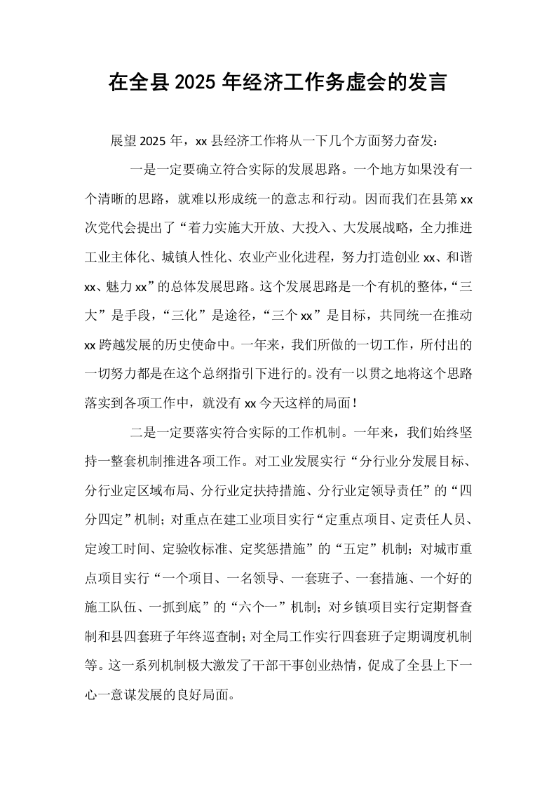 在全县2025年经济工作务虚会的发言_第1页