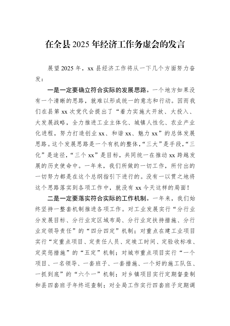 在全县2025年经济工作务虚会的发言（1-3）_第1页