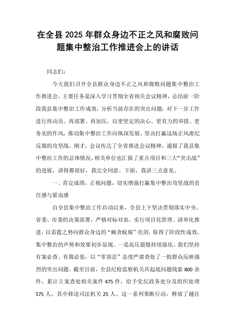 在全县2025年群众身边不正之风和腐败问题集中整治工作推进会上的讲话_第1页