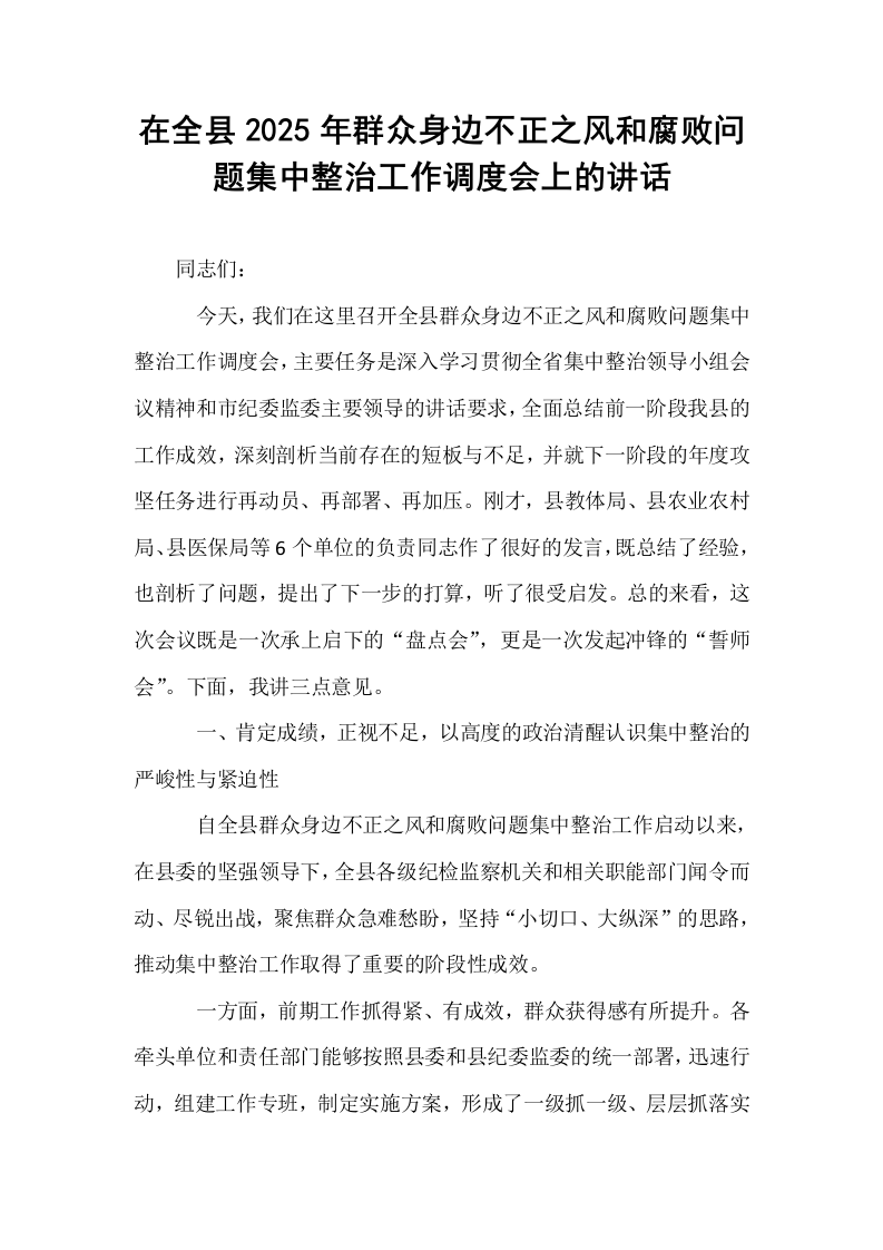 在全县2025年群众身边不正之风和腐败问题集中整治工作调度会上的讲话_第1页