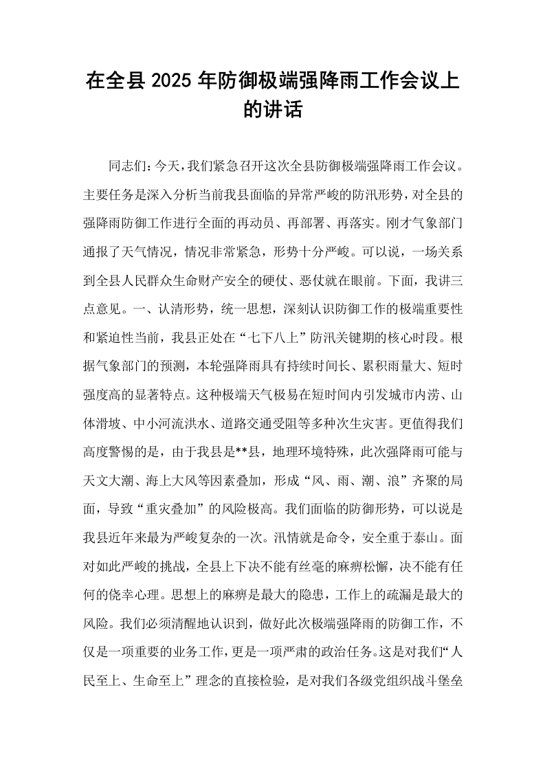 在全县2025年防御极端强降雨工作会议上的讲话_第1页