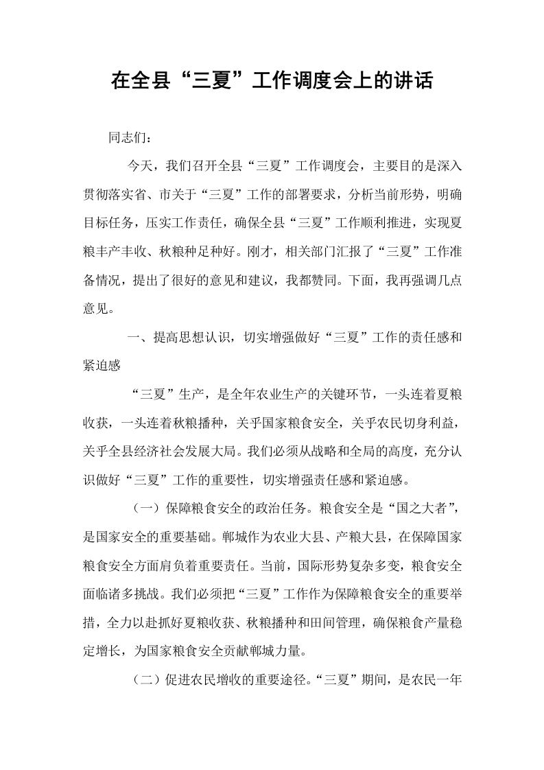 在全县“三夏”工作调度会上的讲话_第1页