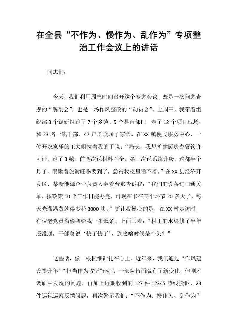 在全县“不作为、慢作为、乱作为”专项整治工作会议上的讲话_第1页