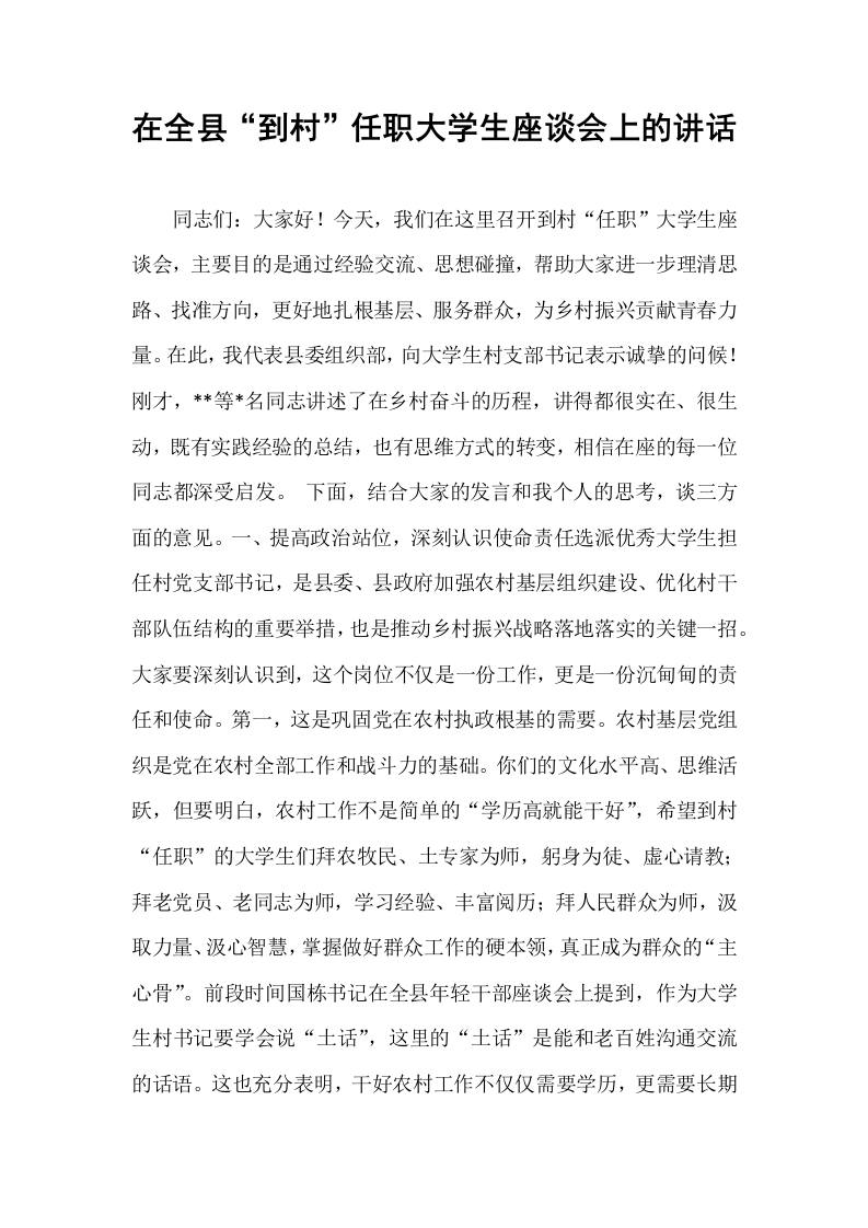 在全县“到村”任职大学生座谈会上的讲话_第1页