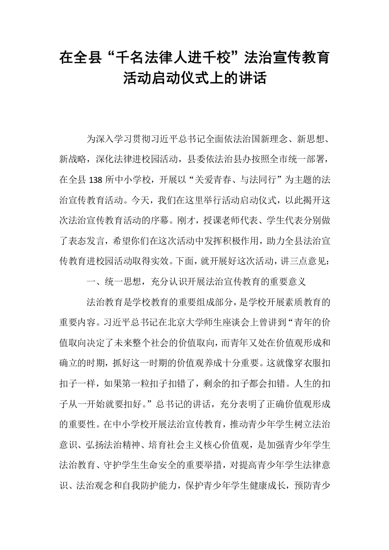 在全县“千名法律人进千校”法治宣传教育活动启动仪式上的讲话_第1页