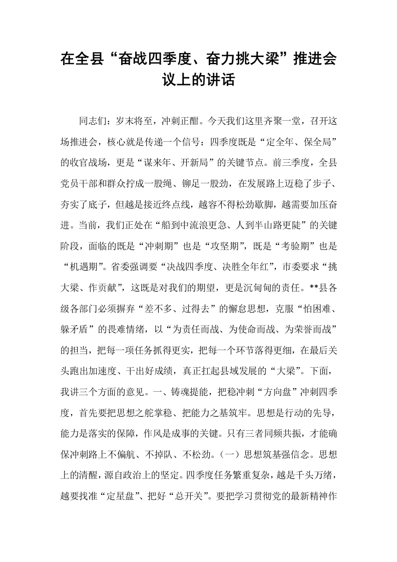 在全县“奋战四季度、奋力挑大梁”推进会议上的讲话_第1页