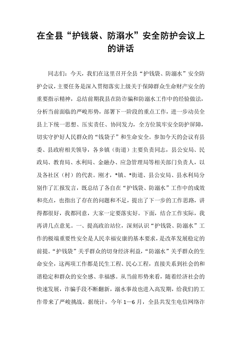 在全县“护钱袋、防溺水”安全防护会议上的讲话_第1页