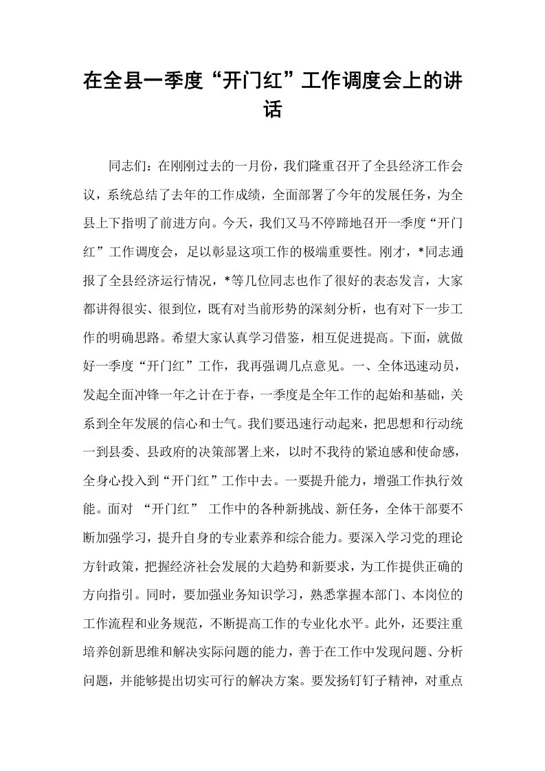 在全县一季度“开门红”工作调度会上的讲话_第1页