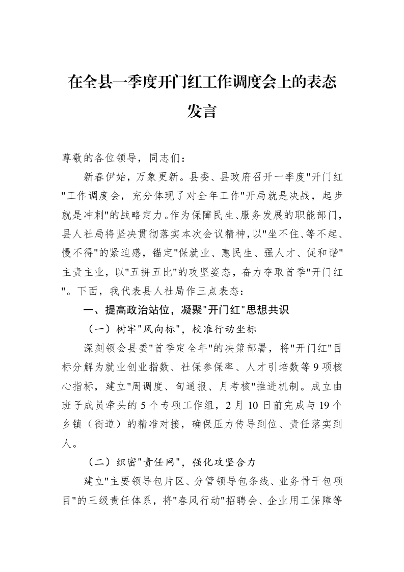 在全县一季度开门红工作调度会上的表态发言（02-27）_第1页