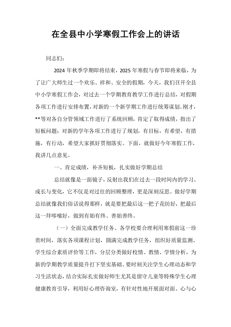 在全县中小学寒假工作会上的讲话_第1页